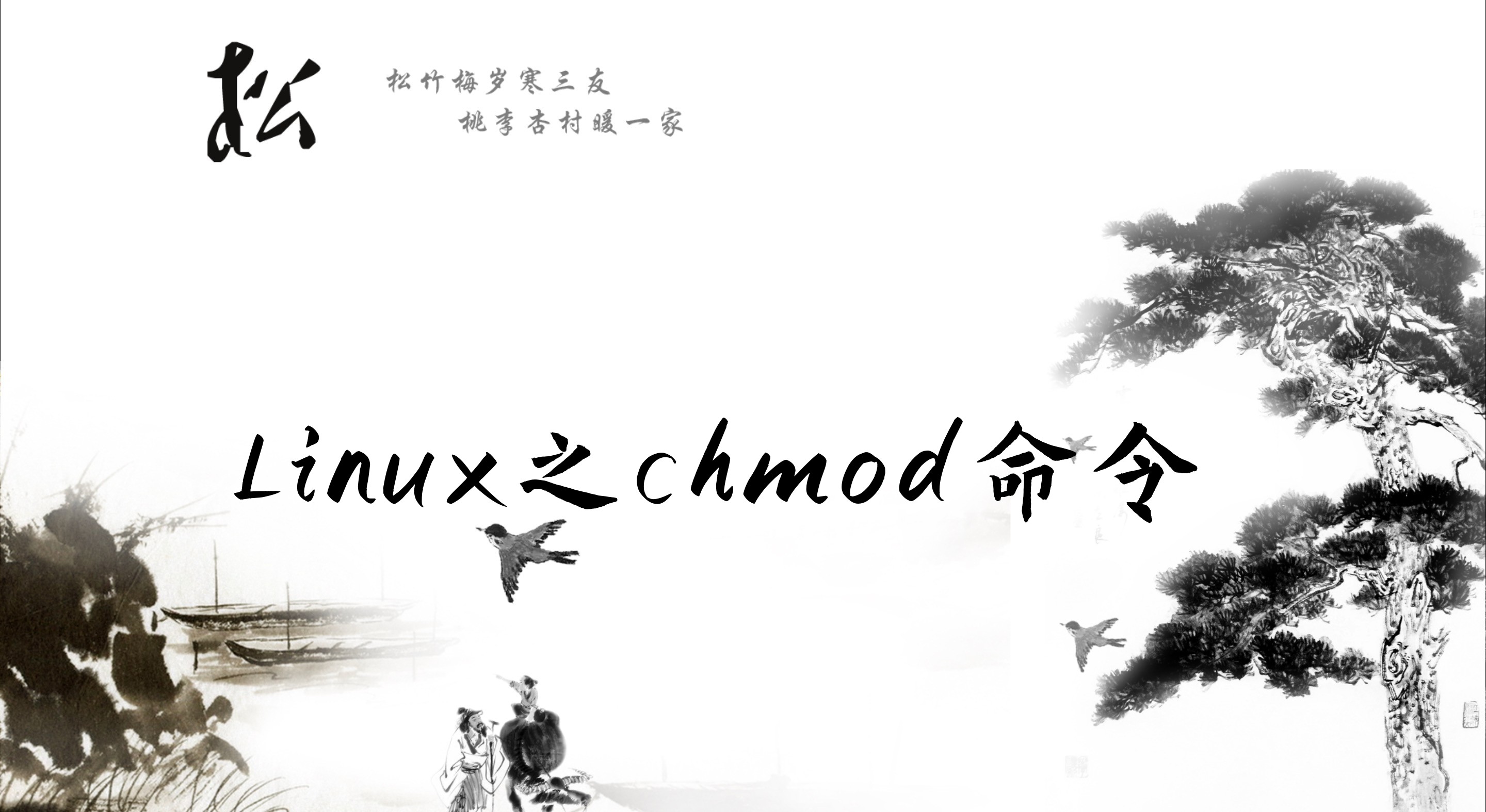 Linux chmod ShuSheng007 linux-chmod-shusheng007
