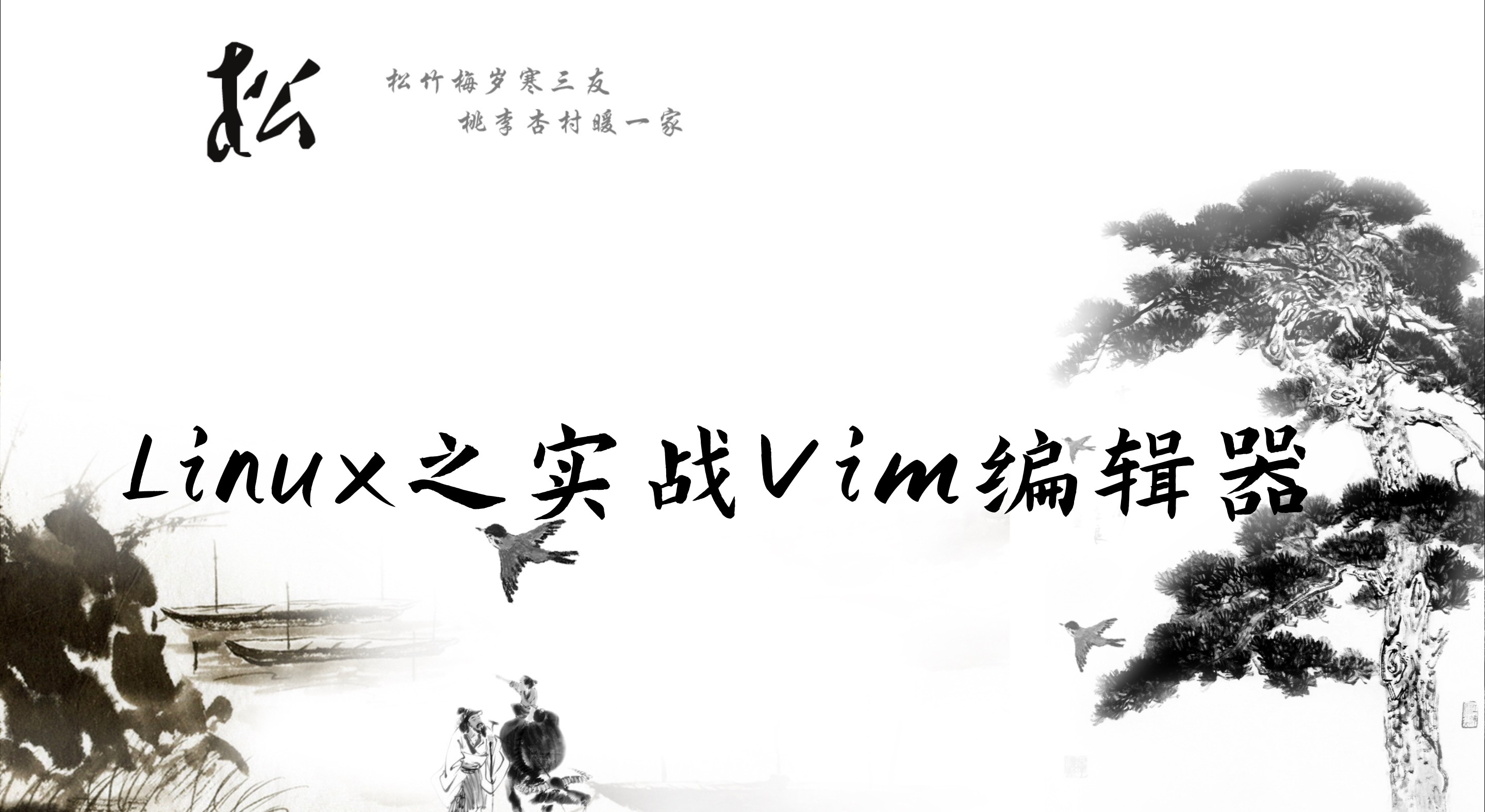 linux-vim-shusheng007